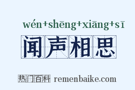 闻声相思是什么意思的图片